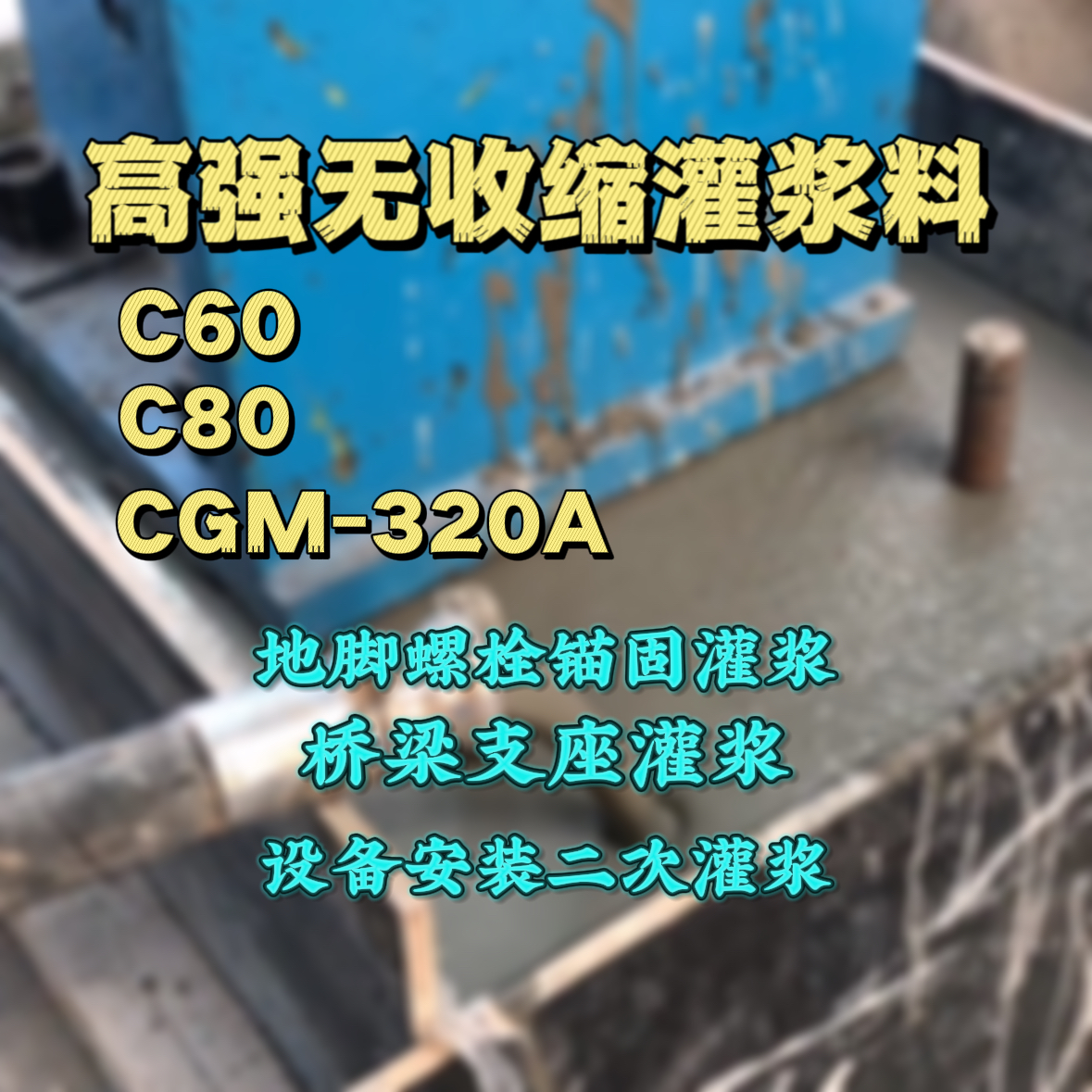 大同灌浆料加水多了、稀了会有什么影响？